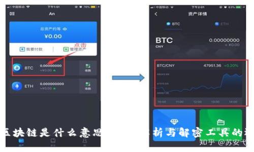 : 区块链是什么意思？深度解析与解密工具的运用