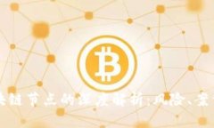 黑客入侵区块链节点的深度解析：风险、案例与