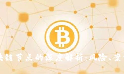 黑客入侵区块链节点的深度解析：风险、案例与防范措施