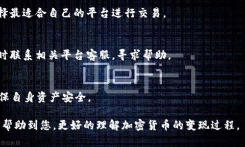 如何在ImToken中将LON成功变现？详细指南与实用技巧

关键词：ImToken, LON, 数字货币变现, 加密货币钱包/guanjianci

引言
在如今加密货币的浪潮中，很多用户选择使用数字钱包来存储和管理自己的加密资产。其中，ImToken是一款备受欢迎的数字货币钱包，支持多种加密资产的管理。在众多加密货币中，LON（Tokenlon的实用代币）因其在交易中的重要性，越来越受到投资者的关注。那么，如何在ImToken中将LON成功变现呢？这篇文章将详细介绍变现的步骤和实用技巧，以帮助用户更好地管理和变现自己的数字资产。

一、了解LON的背景
Tokenlon是一个去中心化交易协议，允许用户在区块链上进行数字资产的交易。LON作为Tokenlon的原生代币，主要用于交易费用的支付、流动性激励以及治理投票等功能。了解LON的背景，有助于用户更好地掌握其变现价值。

二、在ImToken中查看LON账户
第一步，在ImToken中查看您的LON账户。打开ImToken应用，进入“资产”页面，您可以看到自己持有的所有资产，包括LON。确保您的LON已经转入ImToken钱包中。

三、选择合适的交易所进行交易
要将LON变现，您需要选择一个支持LON交易的交易所。目前，市场上有多个交易所支持LON的买卖，比如Binance、Huobi等。在选择交易所时，应考虑其安全性、手续费、流动性等因素。

四、将LON转入交易所
当您选择好交易所后，您需要将自己的LON从ImToken转入所选交易所。在ImToken中选择LON，在“发送”页面中输入交易所提供的接收地址及转账数量。确认无误后，提交转账请求，等待交易确认。

五、在交易所进行LON交易
LON转入交易所后，您就可以在交易所进行买卖操作。根据市场行情，选择适合的时机进行交易。可以选择市价单或限价单进行买入或卖出，注意观察市场趋势，以获得最佳交易价位。

六、将法币提现到银行账户
当您成功将LON转换为法币后，接下来需要将法币提现到您的银行账户。每个交易所的提现流程可能有所不同，一般需要提供一些身份验证信息和银行账户信息。确保操作按要求进行，避免不必要的麻烦。

七、注意税务和安全问题
在变现过程中，用户还需关注相关的税务政策。由于各国对数字货币交易的监管政策不同，用户需要了解自己所在国家或地区的相关法规，确保合法合规。此外，交易过程中注意信息安全，尽量开启双重验证、设置强密码，保护好自己的资产。

八、总结
在ImToken中将LON成功变现并不复杂，关键在于选择合适的交易所和保持警惕，对市场变化有敏锐的观察力。希望通过本篇文章的介绍，能够帮助用户更好地理解LON的变现流程及注意事项。

常见问题解答

问题一：LON是什么？它的价值如何？
LON是Tokenlon平台的原生代币，主要用于交易平台内的各类操作。LON的价值受多个因素影响，包括市场需求、参与度和Tokenlon平台的发展等。作为一种治理代币，LON持有者可以参与平台的决策，对于其价值的影响同样不可忽视。

问题二：如何选择安全的交易所？
选择安全的交易所至关重要。用户在选择交易所时，应考虑交易所的背景、是否受到监管、用户评价以及安全机制（如冷钱包存储、多重签名等）。对比多个交易所的优势与劣势，选择最适合自己的平台进行交易。

问题三：转账过程中可能遇到哪些问题？
在转账过程中，用户可能会遇到地址错误、网络拥堵、手续费过高等问题。确保接收地址的准确性、关注网络状况以及选择合适的手续费，可以有效避免这些问题。若遇到问题应及时联系相关平台客服，寻求帮助。

问题四：如何安全存储LON？
安全存储LON非常重要，用户可以选择硬件钱包、冷钱包等方式进行存储。此外，使用ImToken等知名数字钱包时，需开启双重验证、定期更换密码，并警惕钓鱼网站和恶意软件，确保自身资产安全。

结束语，掌握数字资产的管理与变现，能够帮助用户更好地参与到这个新兴的金融领域中。然而，风险与收益并存，了解市场，保持冷静，将是成功投资的关键。希望上述的内容能够帮助到您，更好的理解加密货币的变现过程。