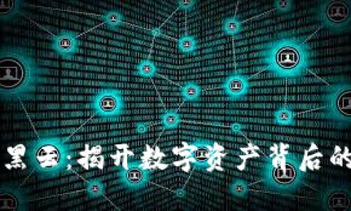 区块链黑云：揭开数字资产背后的阴影面