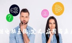 区块链电脑系统：定义、应用与未来展望