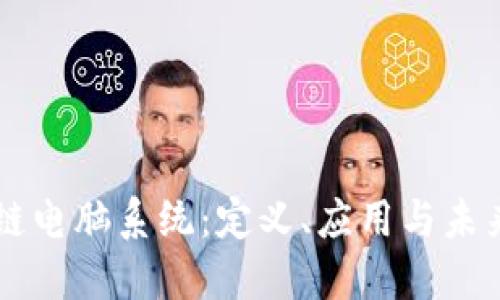 区块链电脑系统：定义、应用与未来展望