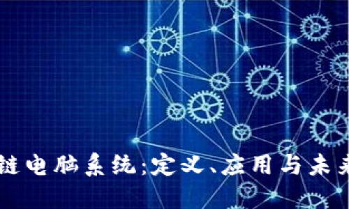 区块链电脑系统：定义、应用与未来展望