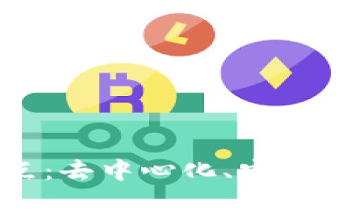 区块链的最大特点：去中心化、安全性和透明性的结合
