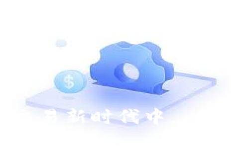   区块链PTS：探寻这一新兴技术的潜力与应用 / 

 guanjianci 区块链, PTS, 数字货币, 去中心化 /guanjianci 

### 区块链PTS：探寻这一新兴技术的潜力与应用

区块链技术作为现代科技的一项重要创新，近年来引起了社会各界的广泛关注。在众多区块链应用中，PTS（Peer Trade System）逐渐受到青睐。PTS并不是一个简单的概念，而是背后深厚的技术支撑和多样化的应用场景，使其成为了数字货币领域的一颗璀璨明珠。那么，究竟什么是区块链PTS，它有怎样的特点和应用呢？本文将对PTS进行深入探讨，并回答一些与之相关的常见问题。

### 区块链PTS的基本概念

区块链PTS即“对等交易系统”，它是一种去中心化的交易方式，这种方式通过区块链技术实现了信息的安全性和透明度。传统的交易通常依赖于中介机构进行监督与控制，而PTS则打破了这一模式，使得交易双方可以直接进行交易。区块链技术保证了所有交易记录的不可篡改性，确保了交易的安全性。

去中心化的特点使得每个参与者都对网络的健康和安全负责，消除了对信任中介的需求。作为PTS的基础，区块链的核心特征，包括分布式账本、共识机制和智能合约，使得PTS具备了更加灵活和安全的交易方式。

### 区块链PTS的特点

区块链PTS的几个显著特点使其在数字货币领域中占据了一席之地：

#### 1. 去中心化

去中心化是PTS最重要的特点之一。通过区块链技术，数据不再由单一的中心化机构控制，而是分布在网络中的每个节点上。每个节点都可以参与验证和记录交易，从而增加了系统的安全性和信任度。

#### 2. 安全性

区块链改进了数据安全性。每一笔交易都被加密并记录在区块中，且每个区块都包含前一个区块的哈希值，这种结构确保了一旦数据记录后，就无法被篡改。这种不可篡改性为用户提供了更高的信任度。

#### 3. 透明性

在传统的金融系统中，有时存在信息不对称的问题，而在区块链PTS中，所有的交易记录都是公开的，任何人都可以查看。这种透明性增强了用户之间的信任，也减少了欺诈的可能性。

#### 4. 智能合约

智能合约是运行在区块链上的自动执行的合约。通过智能合约，用户可以设定交易规则，当满足特定条件时，合约会自动执行。这不仅提高了交易的效率，还减少了对中介的依赖。

### 区块链PTS的应用场景

区块链PTS在多个领域中都有广泛的应用潜力。以下是一些关键的应用场景：

#### 1. 数字货币交易

一方面，PTS可以用于数字货币交易，让用户能够直接在区块链上进行交易而不需要通过集中式交易所。用户的数字资产可以安全、快速地完成交换，降低了交易成本。

#### 2. 供应链管理

在供应链管理领域，PTS可以用于追踪产品从生产到销售的每一个环节。由于交易的透明性，各方可以实时获取信息，提升了供应链的可追溯性和效率。

#### 3. 版权保护

在版权保护方面，PTS能够为艺术品、音乐、文章等提供一个安全的平台。创造者可以将自己的作品以数字形式登记在区块链上，确保其作品的原创性和所有权得到保障。

#### 4. 投票系统

在投票系统中，PTS可以用于确保投票的真实性和匿名性。通过区块链技术，可以确保每一票的有效性，减少选举欺诈的可能性，提升民主过程的透明度。

### 潜在问题与探讨

在深入了解区块链PTS后，许多人可能会产生一些相关问题，以下是我们将要讨论的几个重要问题：

#### 问题1：为什么区块链PTS会成为趋势？

#### 问题2：区块链PTS与传统交易有何不同？

#### 问题3：区块链PTS的未来发展如何？

#### 问题4：如何安全地使用区块链PTS？

### 问题1：为什么区块链PTS会成为趋势？

在当今社会，越来越多的人开始关注数据隐私和安全问题。区块链PTS凭借去中心化、优越的安全性和透明性，成为了满足这些需求的新兴趋势。

随着数字化进程的加快，个人隐私和数据安全变得愈加重要。传统中心化系统不仅容易受到攻击，还可能由于数据滥用给用户带来巨大的隐患。而PTS的去中心化特性使得数据不再集中在单一机构手中，降低了被攻击的风险。

此外，随着数字货币的普及，用户对快速、高效和低成本的交易方式的需求不断上升。区块链PTS正是基于这一需求而生，用户可以在平台上体验到更加便捷的交易体验。

#### 问题2：区块链PTS与传统交易有何不同？

区块链PTS与传统交易方式在几个方面存在重大差异：

1. **信任机制**：传统交易往往依赖于中介机构（如银行、支付公司等）来建立信任关系，而PTS通过区块链技术实现数据的透明性和安全性，让交易双方无需依赖中介。

2. **效率**：传统交易通常需要经过多个环节和时间上的延迟，而PTS通过智能合约实现了自动化执行，大大提升了交易效率。

3. **成本**：由于传统交易需要支付中介费用和其他相关费用，而PTS则减少了这些成本，使用户能够以更低的费用进行交易。

4. **安全性**：传统系统的安全性依赖于中心化的数据保护，而区块链的去中心化特性则大大提高了数据的安全性，减少了数据被恶意篡改的风险。

#### 问题3：区块链PTS的未来发展如何？

展望未来，区块链PTS有望在多个领域继续扩展和深化其应用。随着技术的不断进步，PTS不仅会在数字货币交易中占据重要地位，还可能在更多的应用场景中焕发活力。

在金融领域，PTS有可能推动新一轮的金融创新，携手各类金融科技公司，推出更加丰富的金融产品。随着监管政策的完善，合规的许多传统金融机构也可能会逐步加入这一行列，进一步推动市场的发展。

在数字版权方面，随着内容创作者对于自身权益的关注不断提升，PTS将逐渐成为保护数字资产、促进知识产权交易的重要工具，对推动文化产业的发展产生积极影响。

#### 问题4：如何安全地使用区块链PTS？

使用区块链PTS时，用户需要采取一系列措施确保交易的安全性。首先，用户应该使用可信赖的钱包软件存储自己的数字资产，并设置强密码。同时，启用双重身份验证（2FA）可以大大提升账户安全。

其次，在参与PTS交易时，建议用户仔细审查对方的交易历史和信用记录，以减少诈骗风险。在进行大额交易时，可以考虑采用逐步小额交易的方式，降低潜在损失。

此外，保持对区块链技术和市场动态的关注也是非常重要的。参与者需要定期更新自己的知识，以便更好地应对技术变革和市场趋势的变化。

总结来说，区块链PTS作为一种创新的交易方式，为数字货币领域带来了新的发展机遇。通过深度了解其特点、应用及未来发展方向，用户可以更好地利用这一技术，参与到去中心化的交易新时代中。