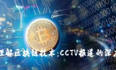 如何理解区块链技术：CCTV报道的深度解析