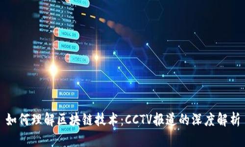 如何理解区块链技术：CCTV报道的深度解析