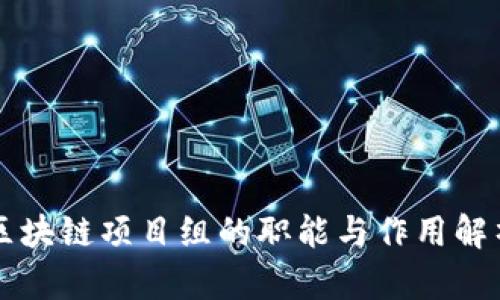 区块链项目组的职能与作用解析