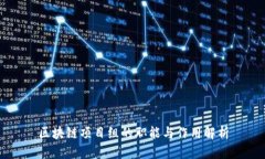 区块链项目组的职能与作用解析