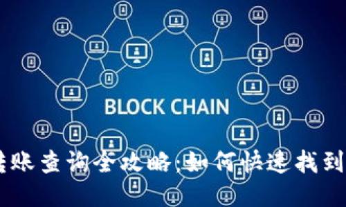 IM钱包转账查询全攻略：如何快速找到账务记录