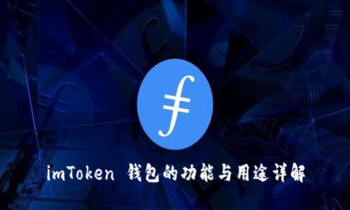 imToken 钱包的功能与用途详解