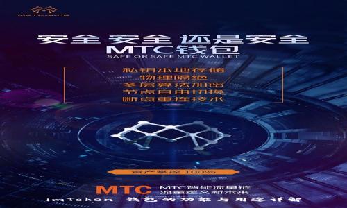 imToken 钱包的功能与用途详解