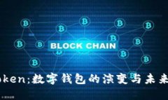 imToken：数字钱包的演变与未来展望