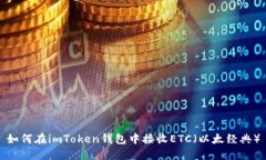 如何在imToken钱包中接收ETC（以太经典）