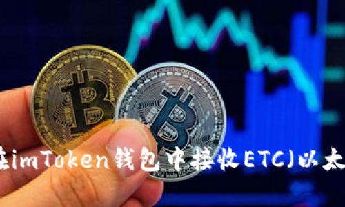 如何在imToken钱包中接收ETC（以太经典）