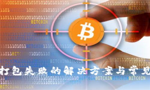 imToken打包失败的解决方案与常见问题解析