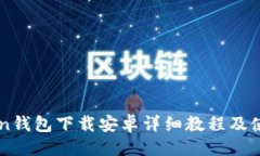 ```xmlimToken钱包下载安卓详细教程及使用指南