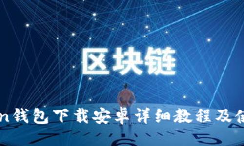 ```xml
imToken钱包下载安卓详细教程及使用指南