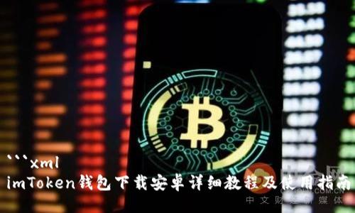 ```xml
imToken钱包下载安卓详细教程及使用指南