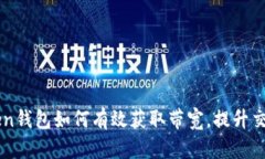 imToken钱包如何有效获取带宽，提升交易效率