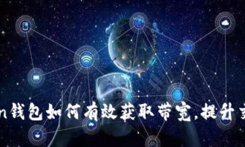 imToken钱包如何有效获取带宽，提升交易效率