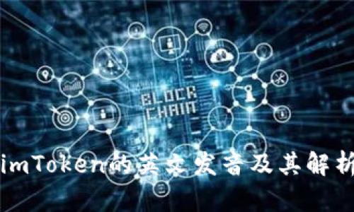 imToken的英文发音及其解析