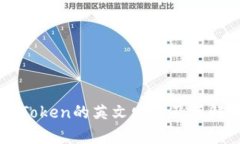 imToken的英文发音及其解析