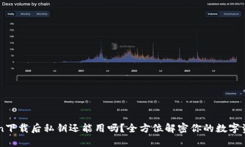 imToken下载后私钥还能用吗？全方位解密你的数字资产管理