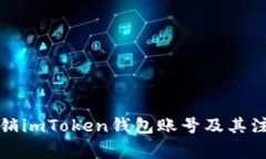 如何注销imToken钱包账号及其注意事项