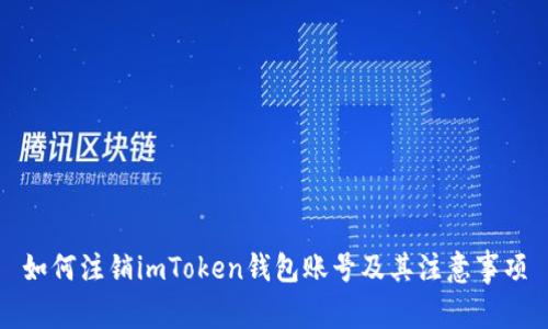 如何注销imToken钱包账号及其注意事项