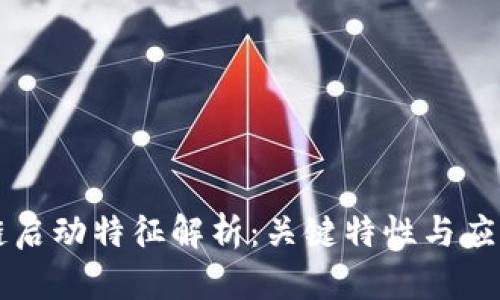 区块链启动特征解析：关键特性与应用前景