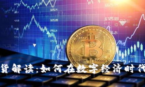 区块链中的期货解读：如何在数字经济时代把握投资机遇