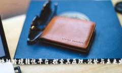 区块链跨境转帐平台：探索其原理、优势与未来