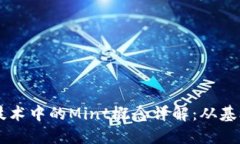 区块链技术中的Mint概念详解：从基础到应用