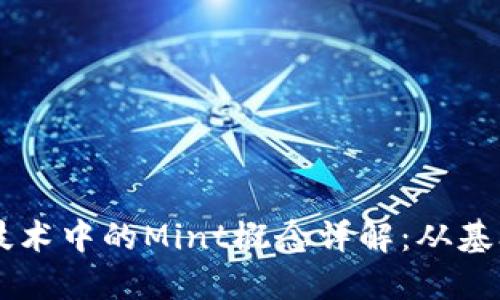 区块链技术中的Mint概念详解：从基础到应用