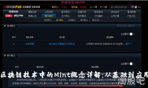 区块链技术中的Mint概念详解：从基础到应用