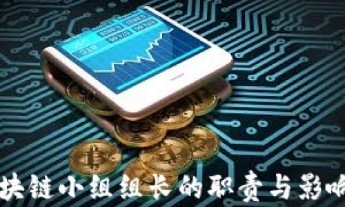
美国区块链小组组长的职责与影响力剖析
