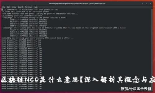 : 区块链NCD是什么意思？深入解析其概念与应用