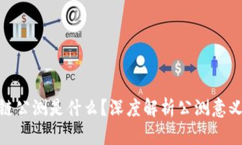 : 区块链公测是什么？深度解析公测意义与影响