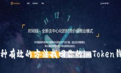 几种有效的方法找回你的imToken钱包