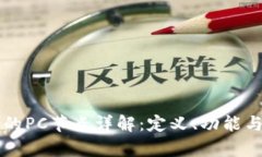 区块链中的PC节点详解：定义、功能与应用前景