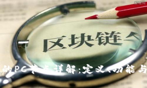 区块链中的PC节点详解：定义、功能与应用前景