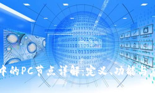 区块链中的PC节点详解：定义、功能与应用前景