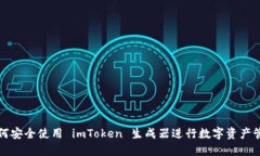 如何安全使用 imToken 生成器进行数字资产管理