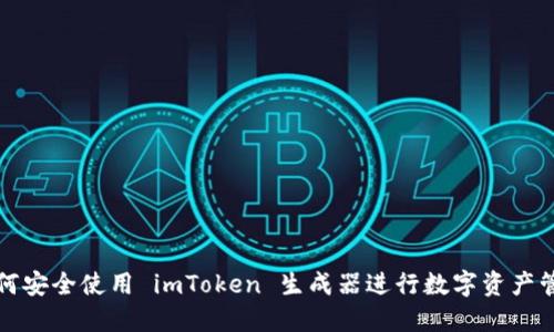 如何安全使用 imToken 生成器进行数字资产管理