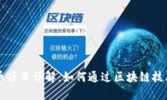 区块链赚币项目详解：如何通过区块链技术获得