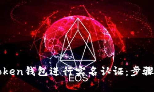 如何在imToken钱包进行实名认证：步骤与注意事项