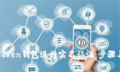 如何在imToken钱包进行实名认证：步骤与注意事项
