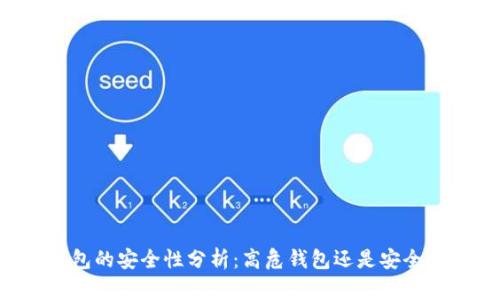 IM钱包的安全性分析：高危钱包还是安全选择？